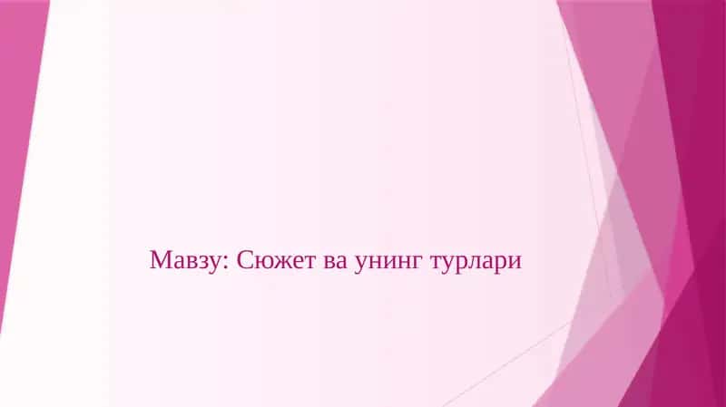 Сюжет ва унинг турлари 1