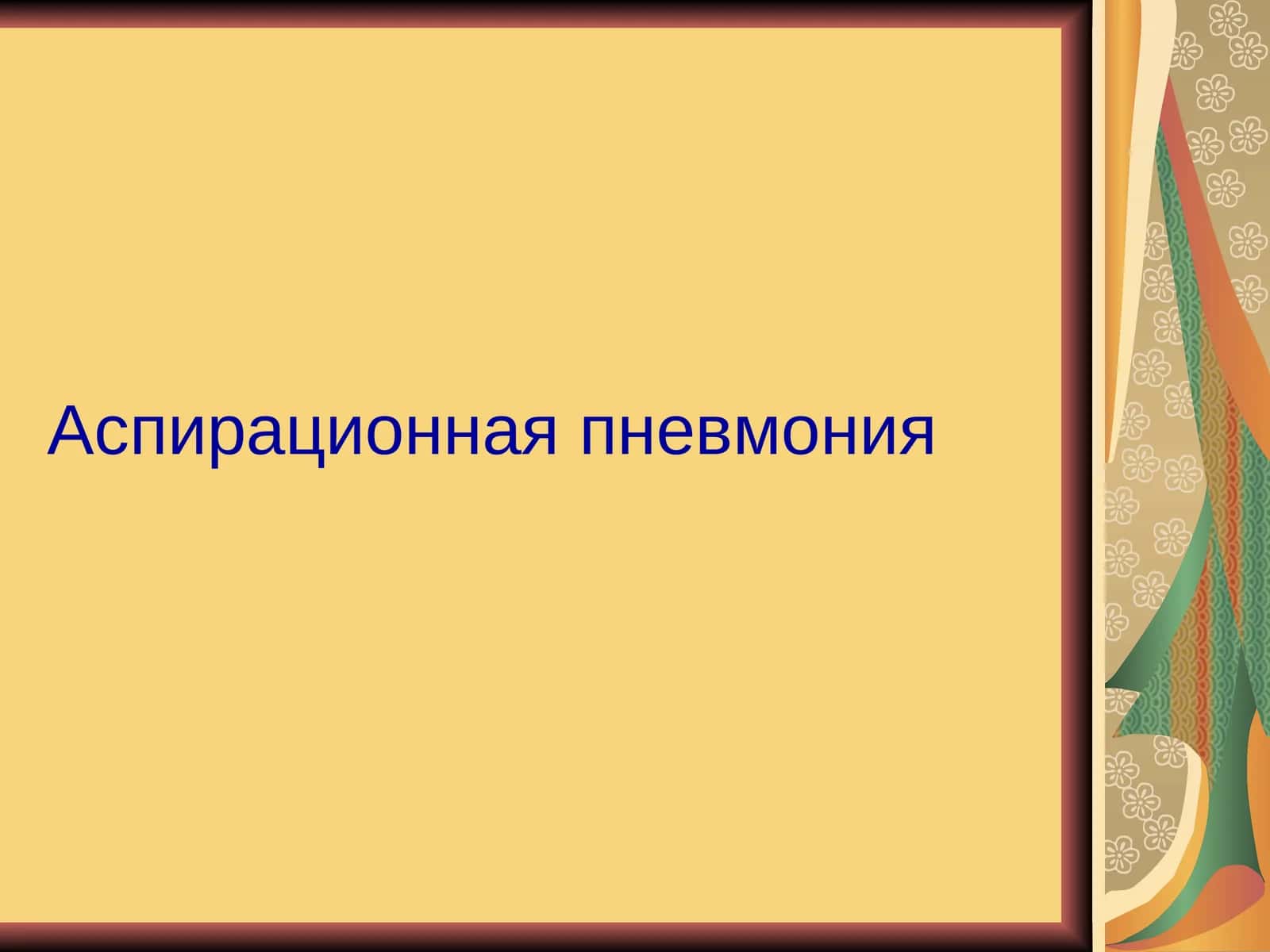 Аспирационная пневмония 1