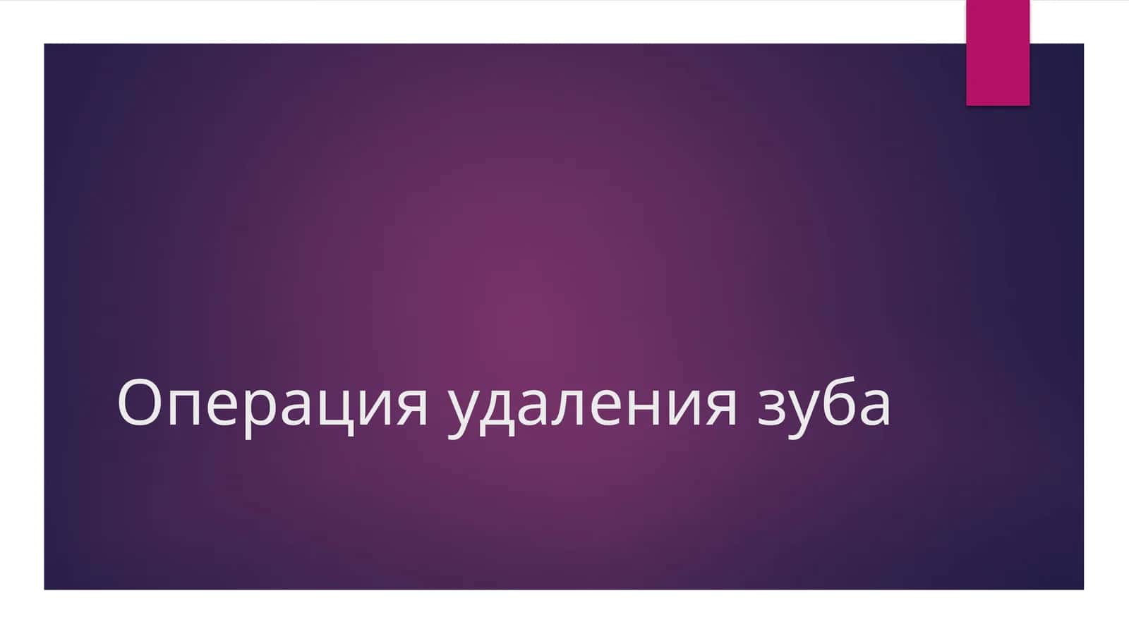 Операция удаления зуба 1