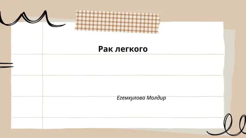 Рак легкого 1