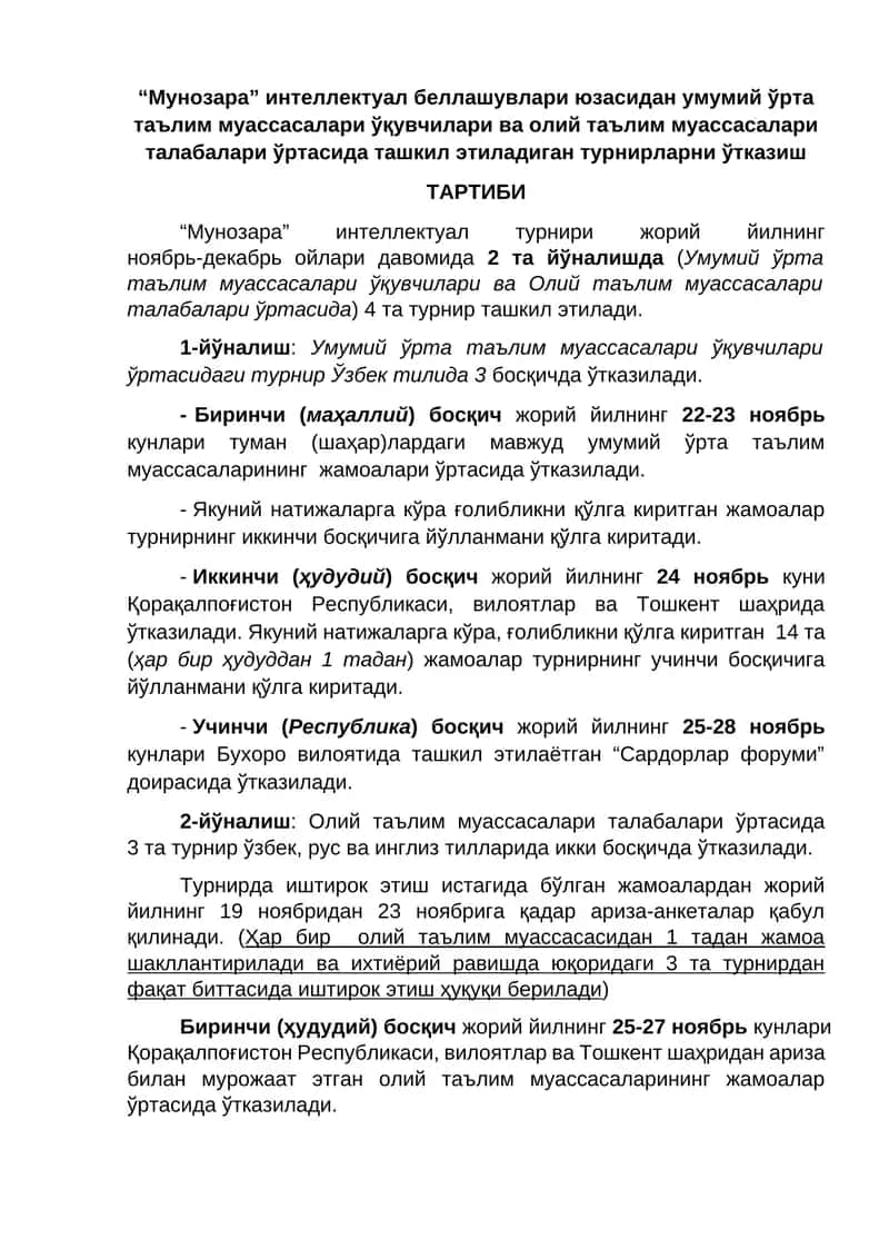 “Мунозара” интеллектуал беллашувлари юзасидан умумий ўрта таълим муассасалари ўқувчилари ва олий таълим муассасалари талабалари ўртасида ташкил этиладиган турнирларни ўтказиш  ТАРТИБИ 1