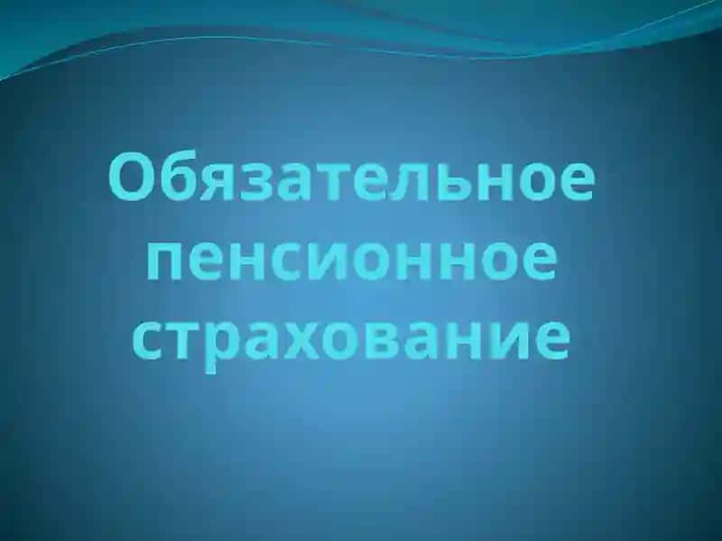 Обязательное пенсионное страхование 1