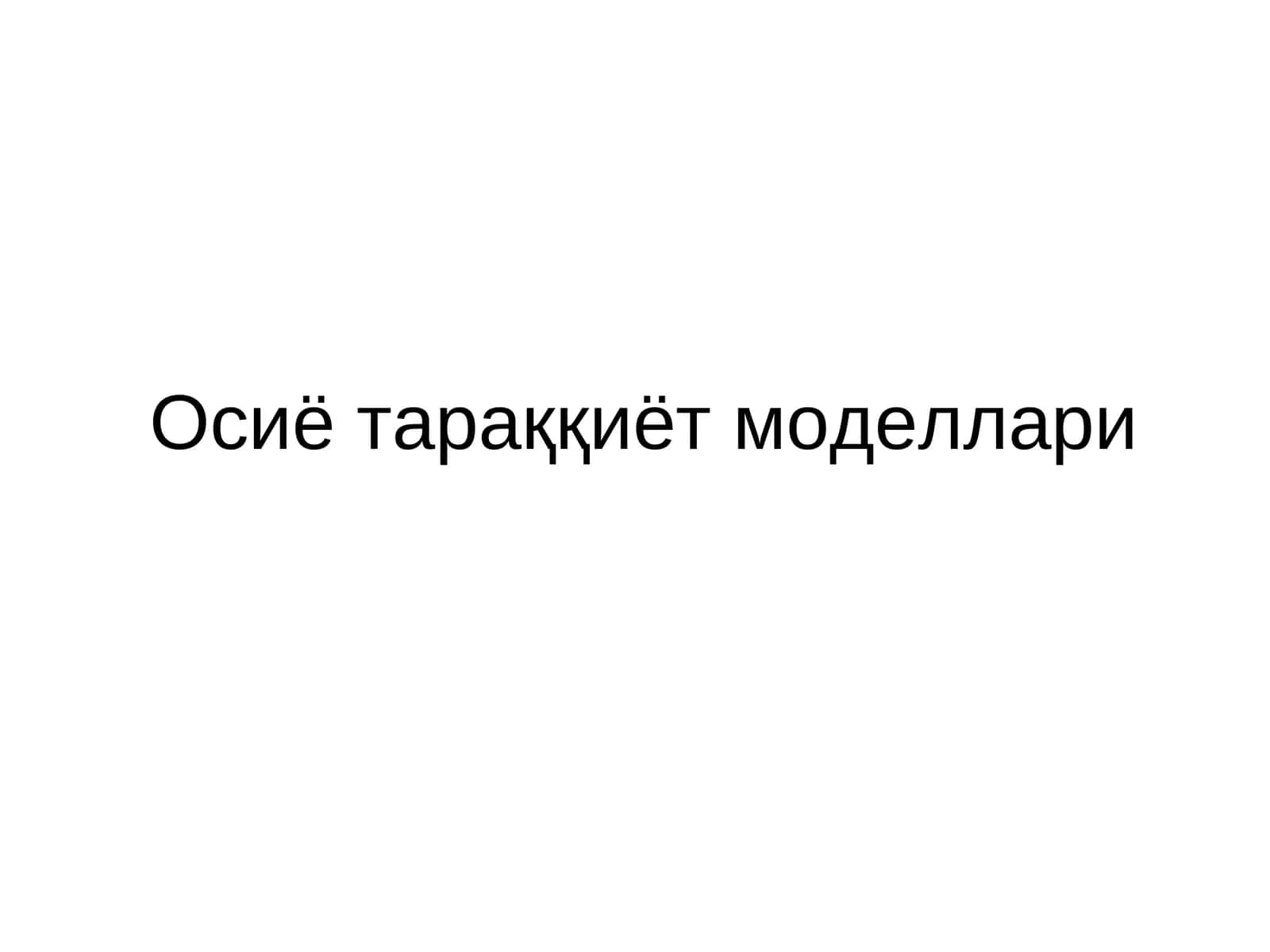 Осиё тараққиёт моделлари 1