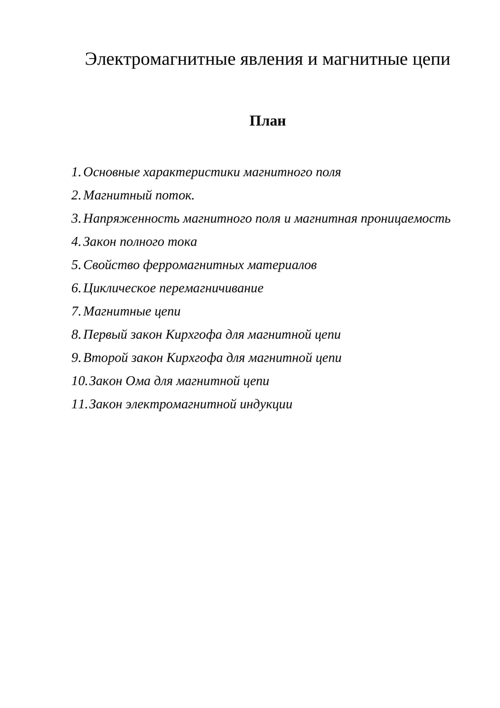 Магнитизм фийзикаси 1