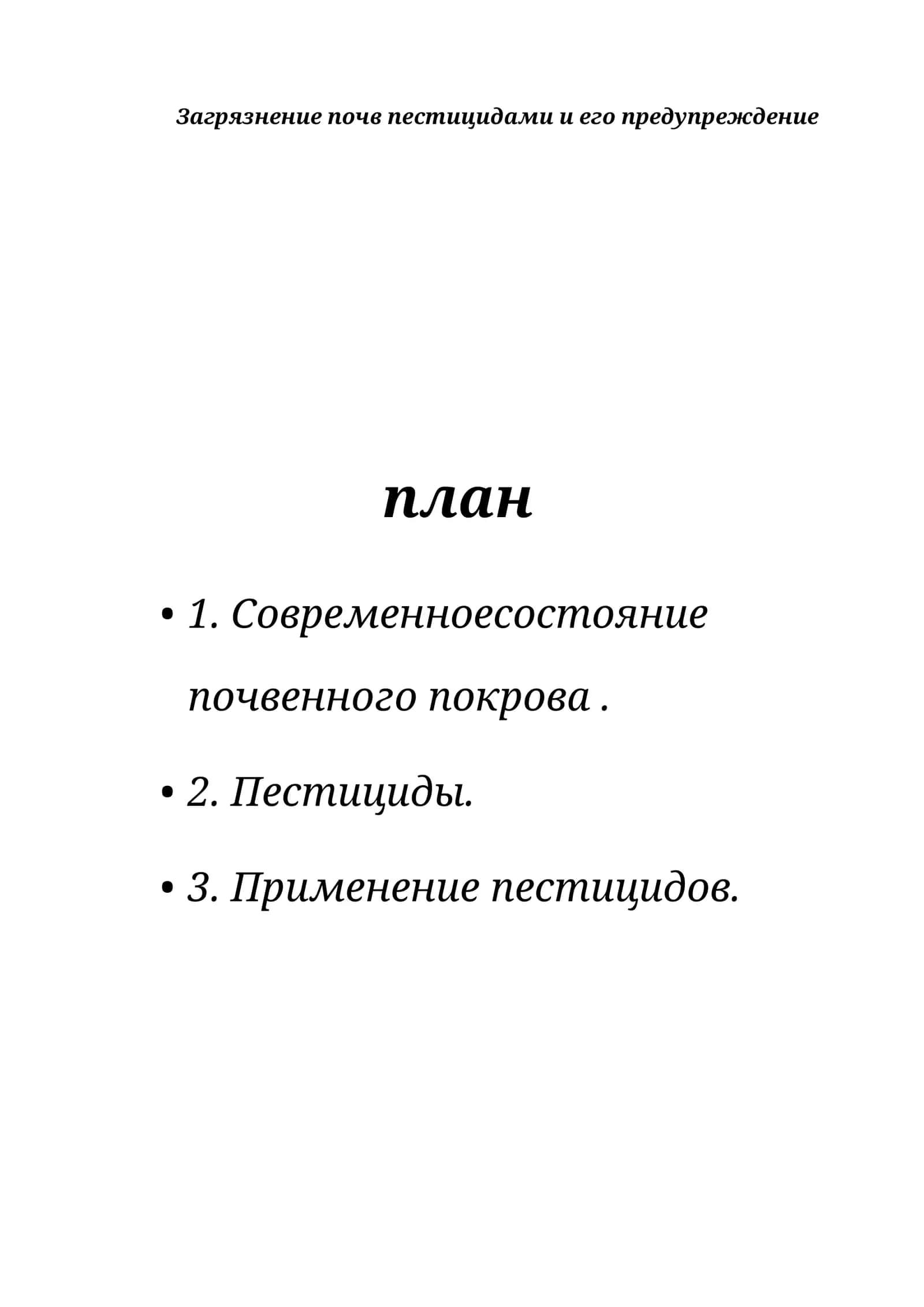 Загрязнение почв пестицидами и его предупреждение 1