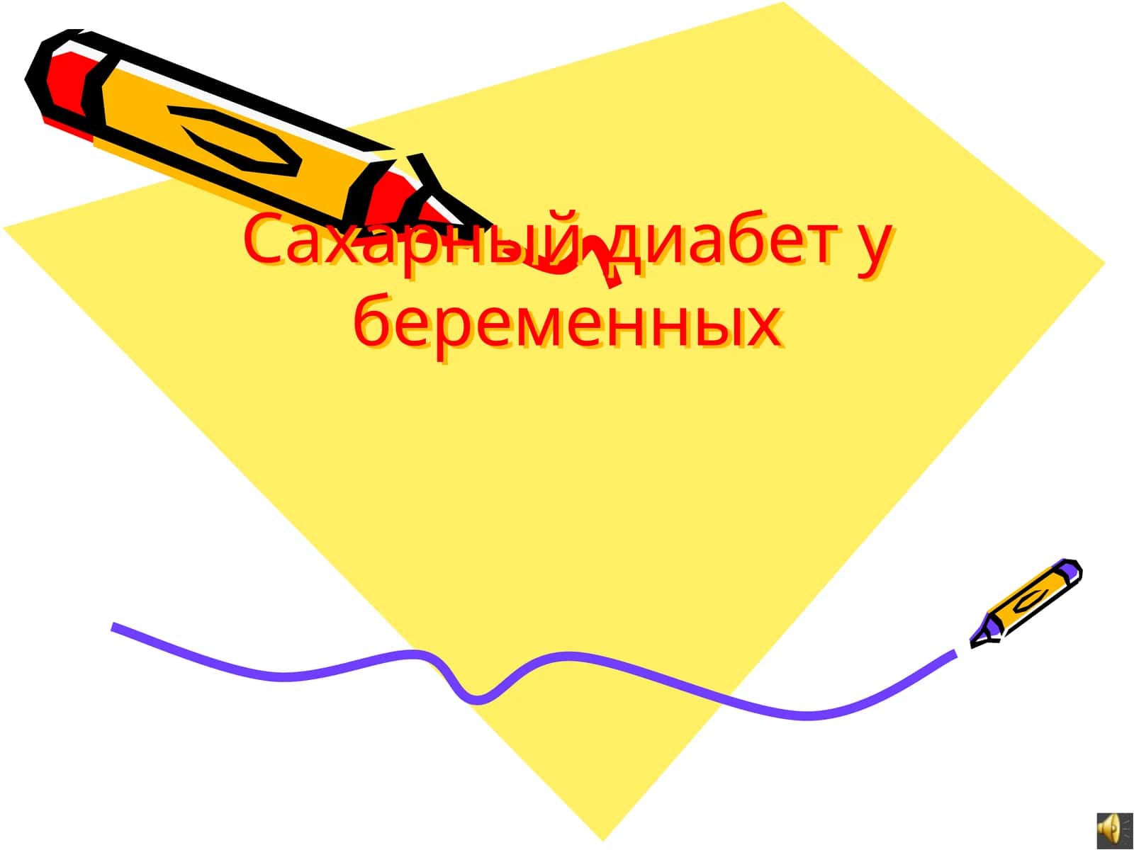 Сахарный диабет у беременных 1