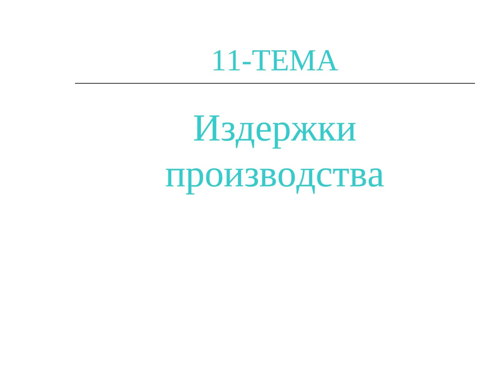 Издержки производства 1