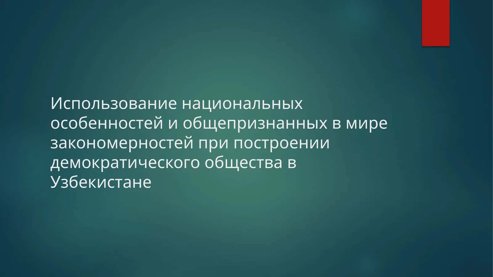 Использование национальных особенностей и общепризнанных в мире закономерностей при построении демократического общества в Узбекистане 1