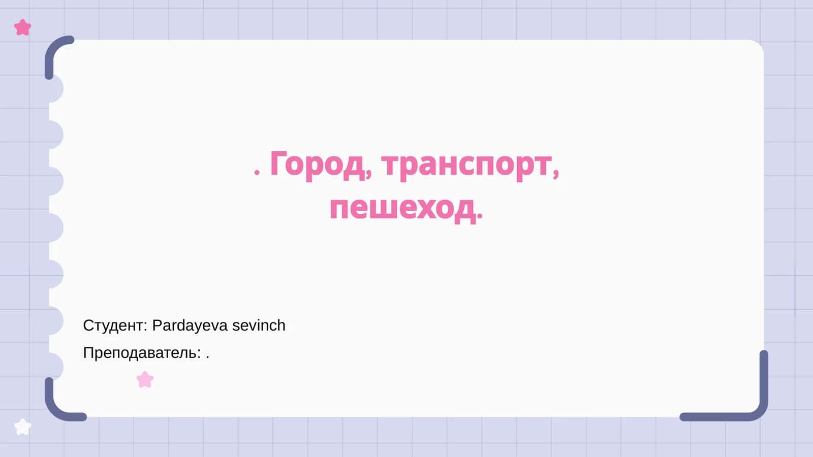 Город, транспорт, пешеход 1