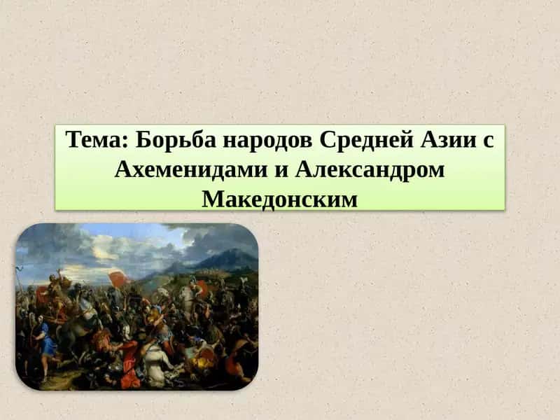 Борьба народов Средней Азии сАхеменидамии Александром Македонским 1