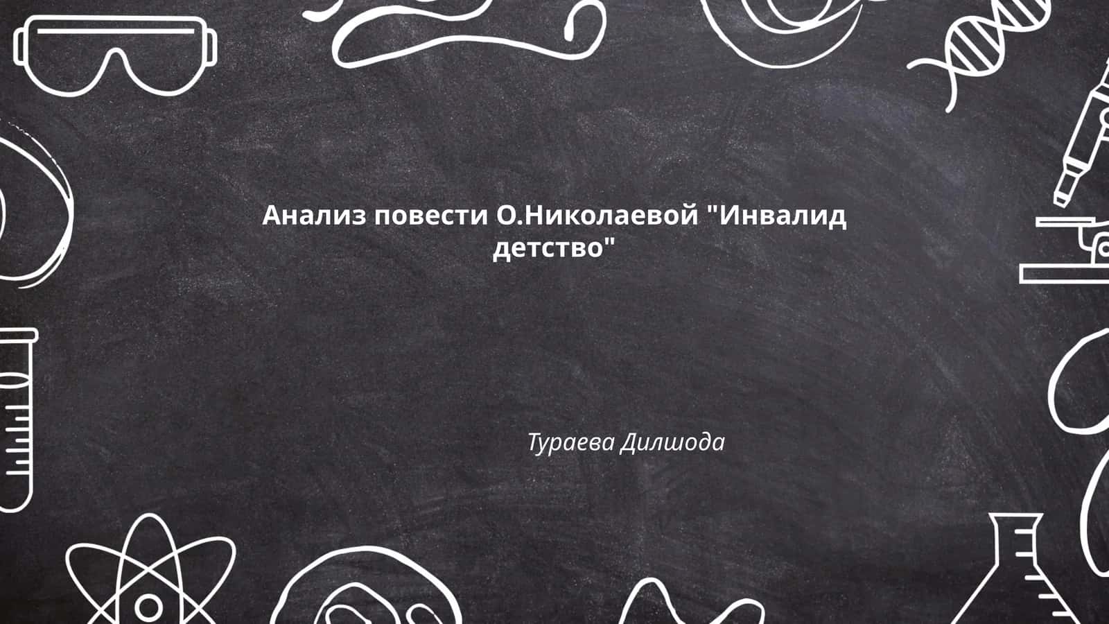 Анализ повести О.Николаевой "Инвалид детство" 1