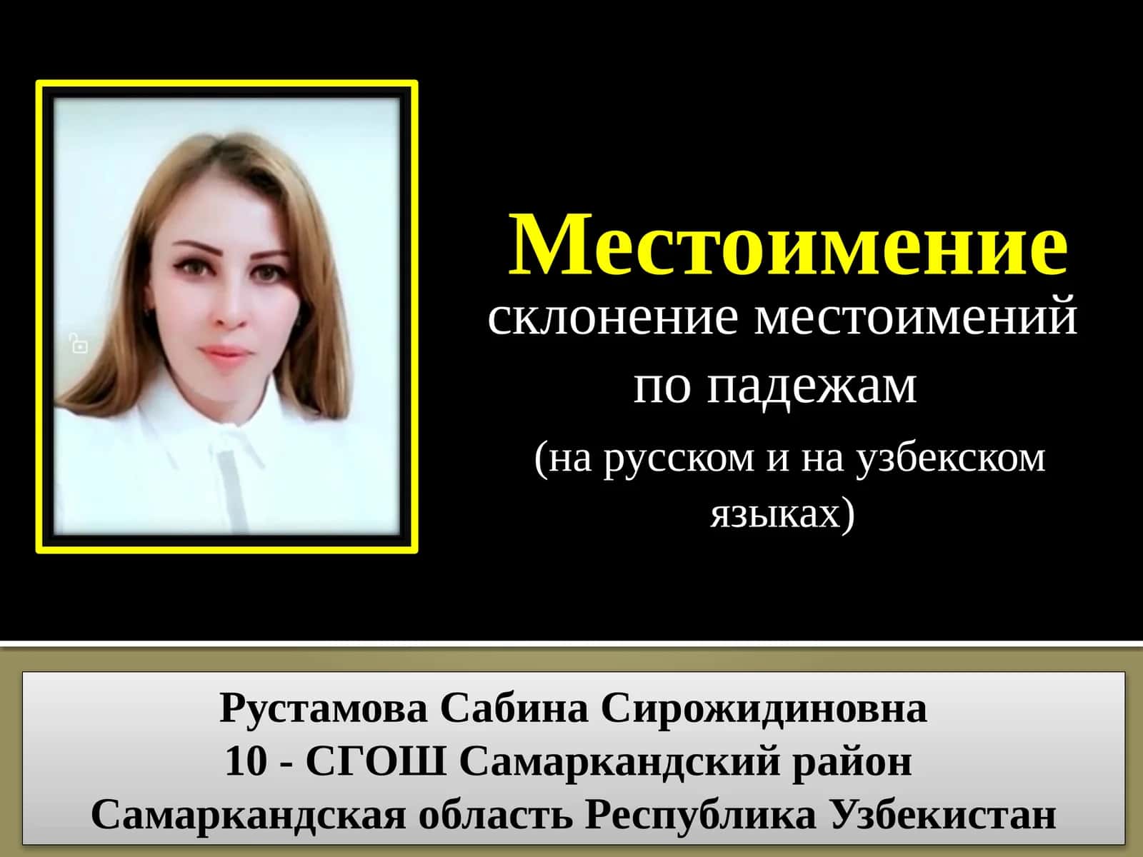 Местоимение 1