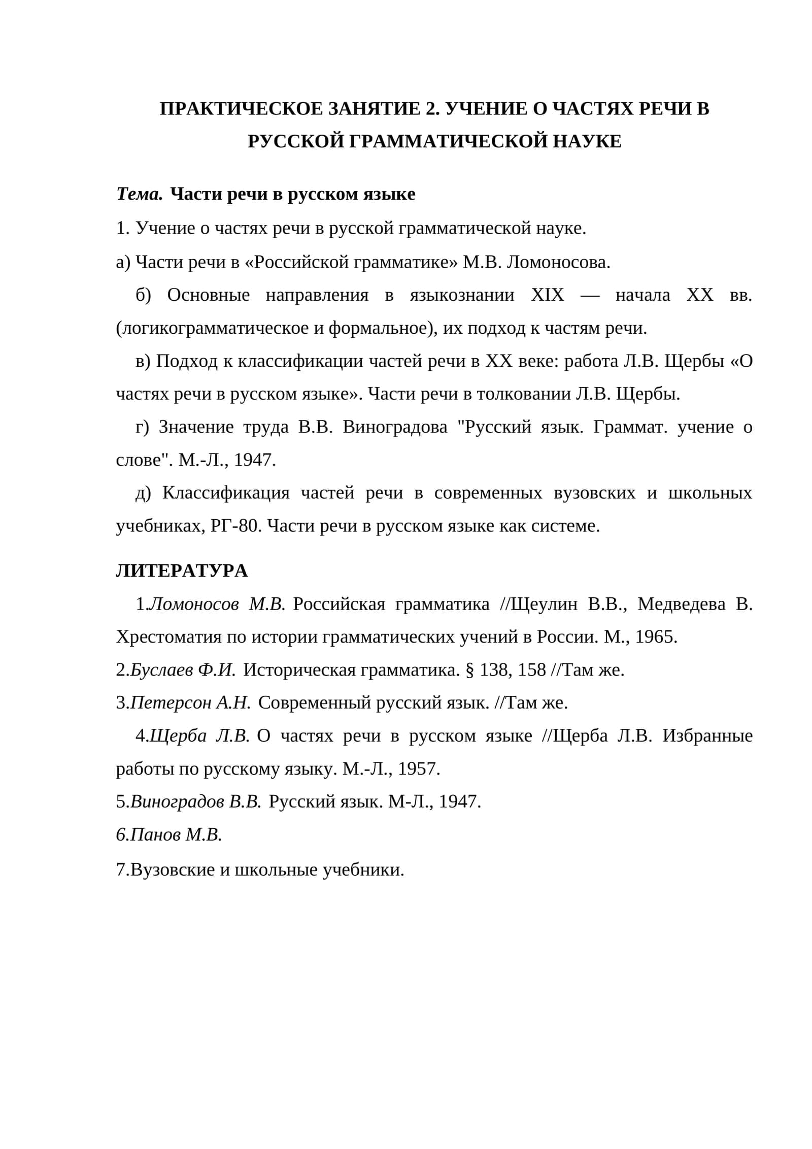Учение о частях речи в русской грамматической науке 1