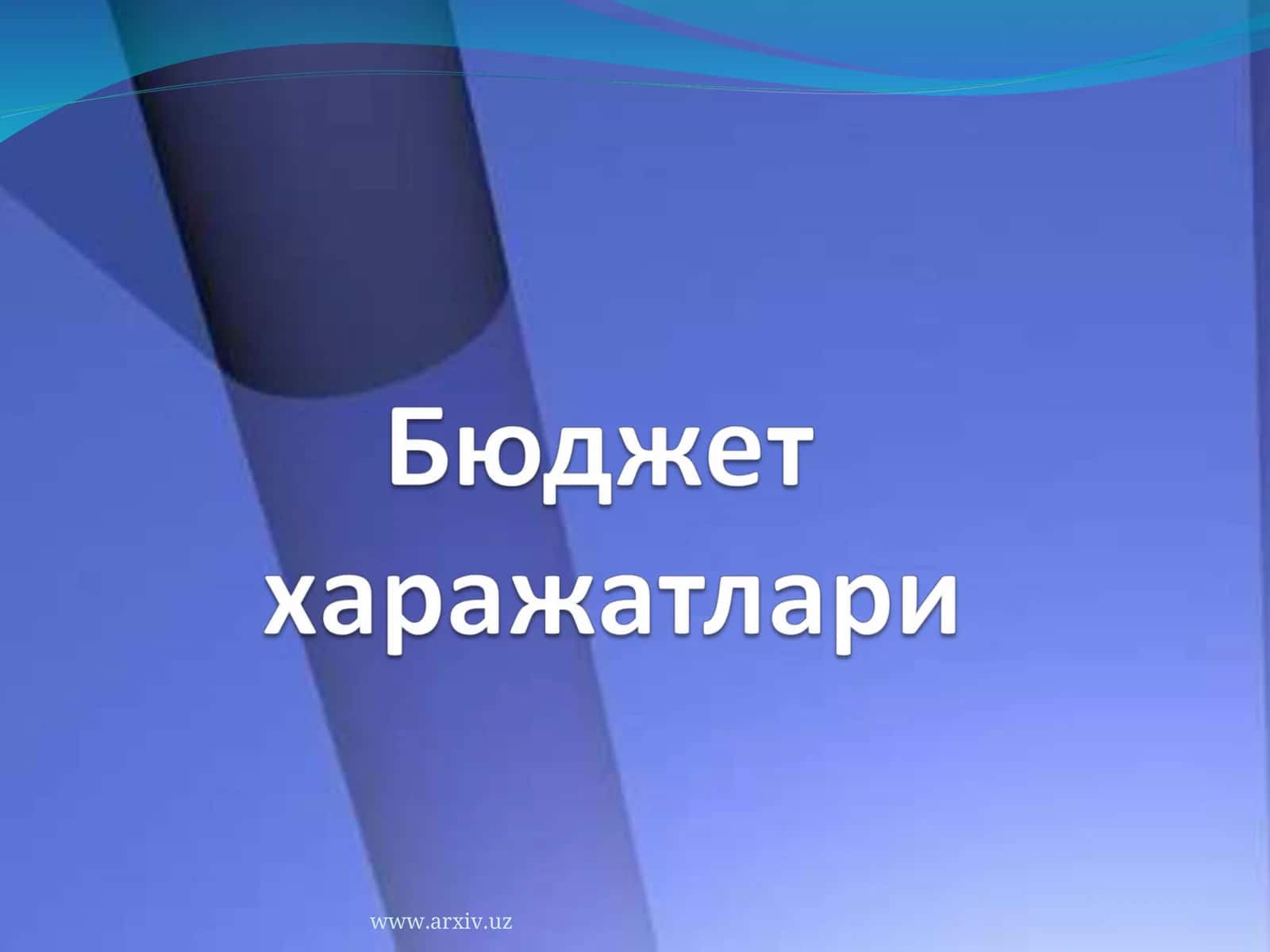 Бюджет харажатлари 1