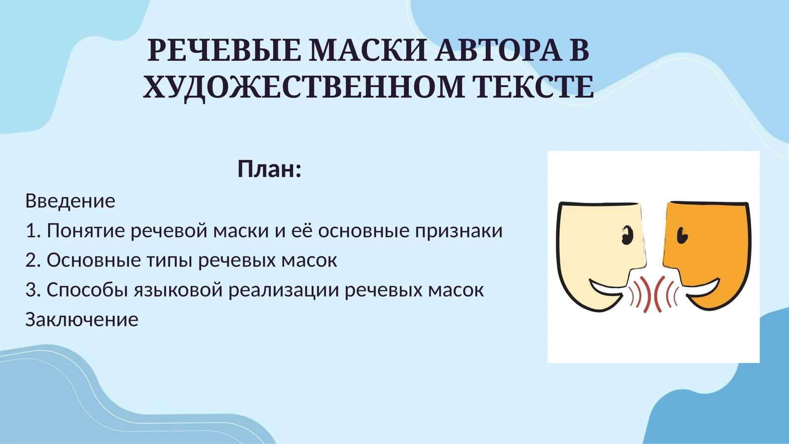 РЕЧЕВЫЕ МАСКИ АВТОРА В ХУДОЖЕСТВЕННОМ ТЕКСТЕ 1