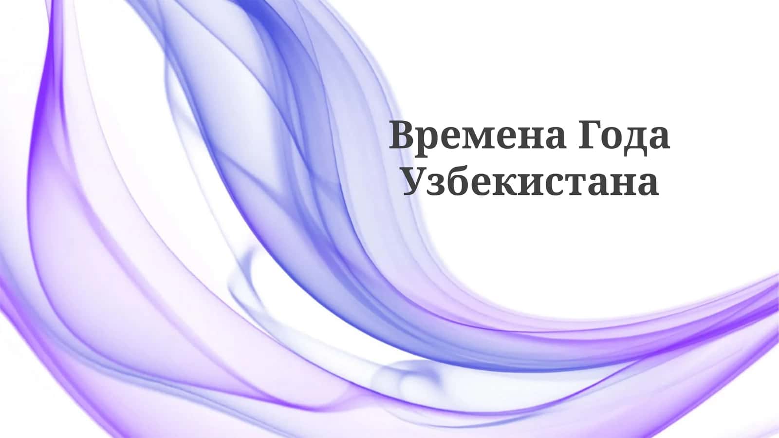 ВременаГодаУзбекистана 1