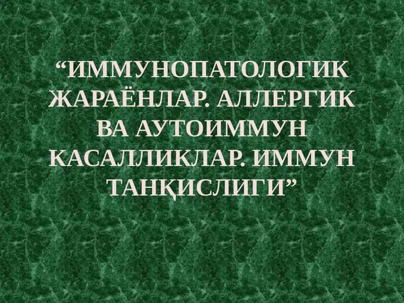 ИММУНОПАТОЛОГИК ЖАРАЁНЛАР. АЛЛЕРГИК ВА АУТОИММУН КАСАЛЛИКЛАР. 1