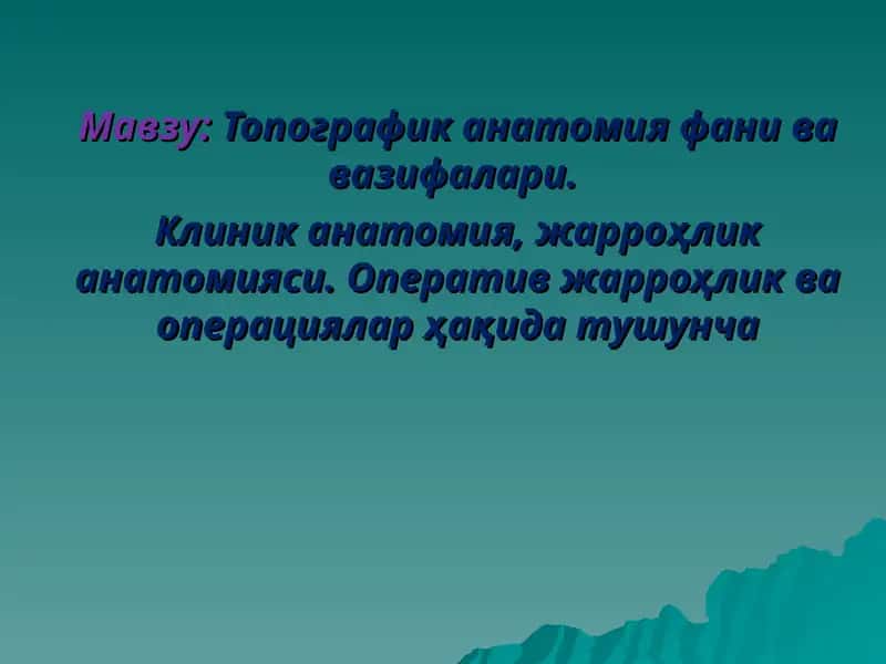 Топографик анатомия фани ва вазифалари 1