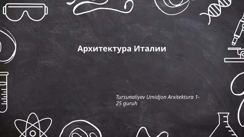 Римская архитектура (античность) 1