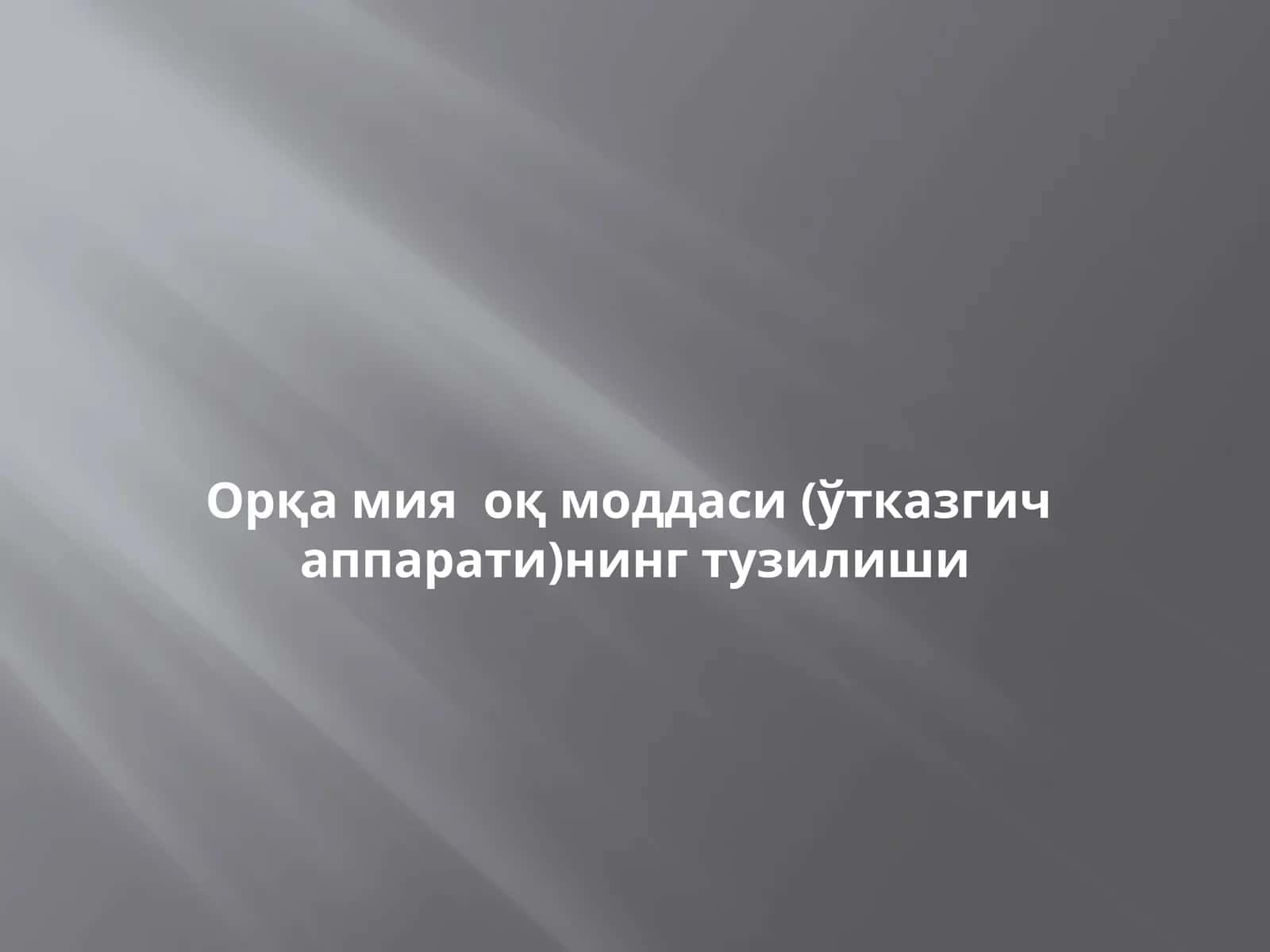Орқа мия оқ моддаси (ўтказгич аппарати)нинг тузилиши 1
