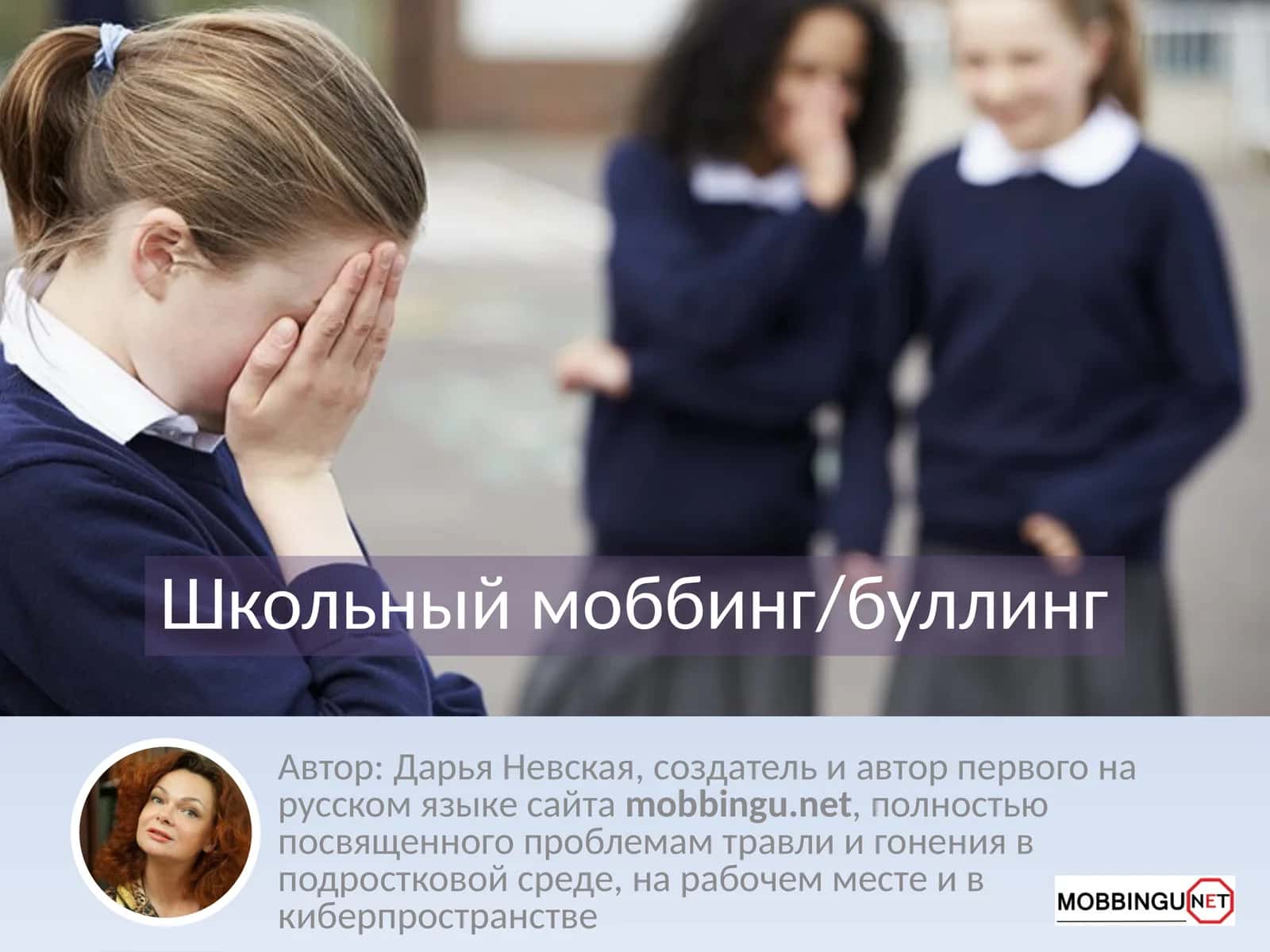 Школьный моббинг/буллинг 1