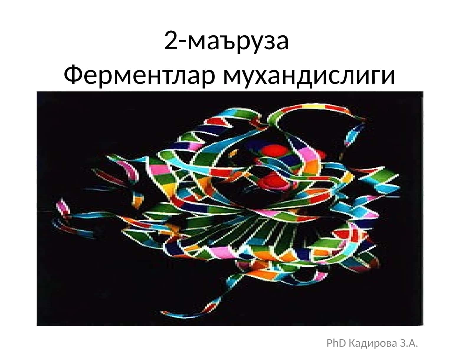 Ферментлар Мухандислиги 1