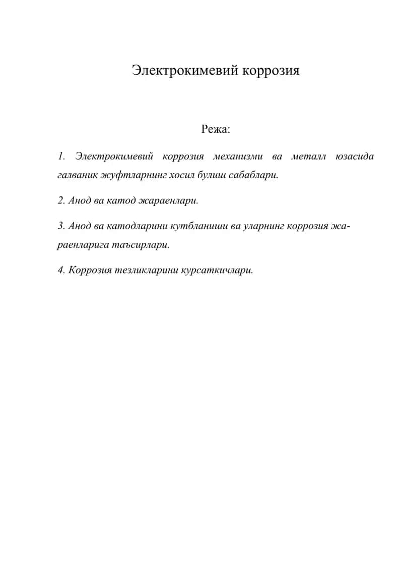 Электрокимевий коррозия 1