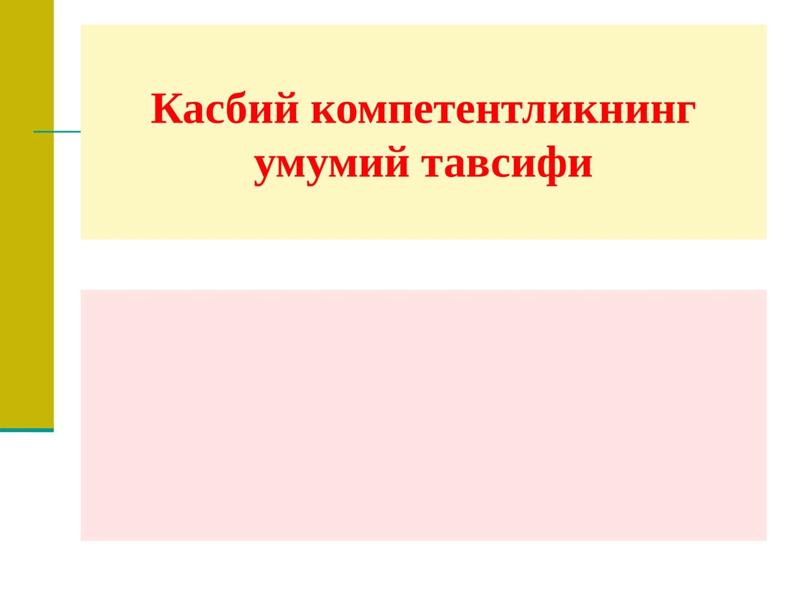 Касбий компетентликнинг умумий тавсифи 1