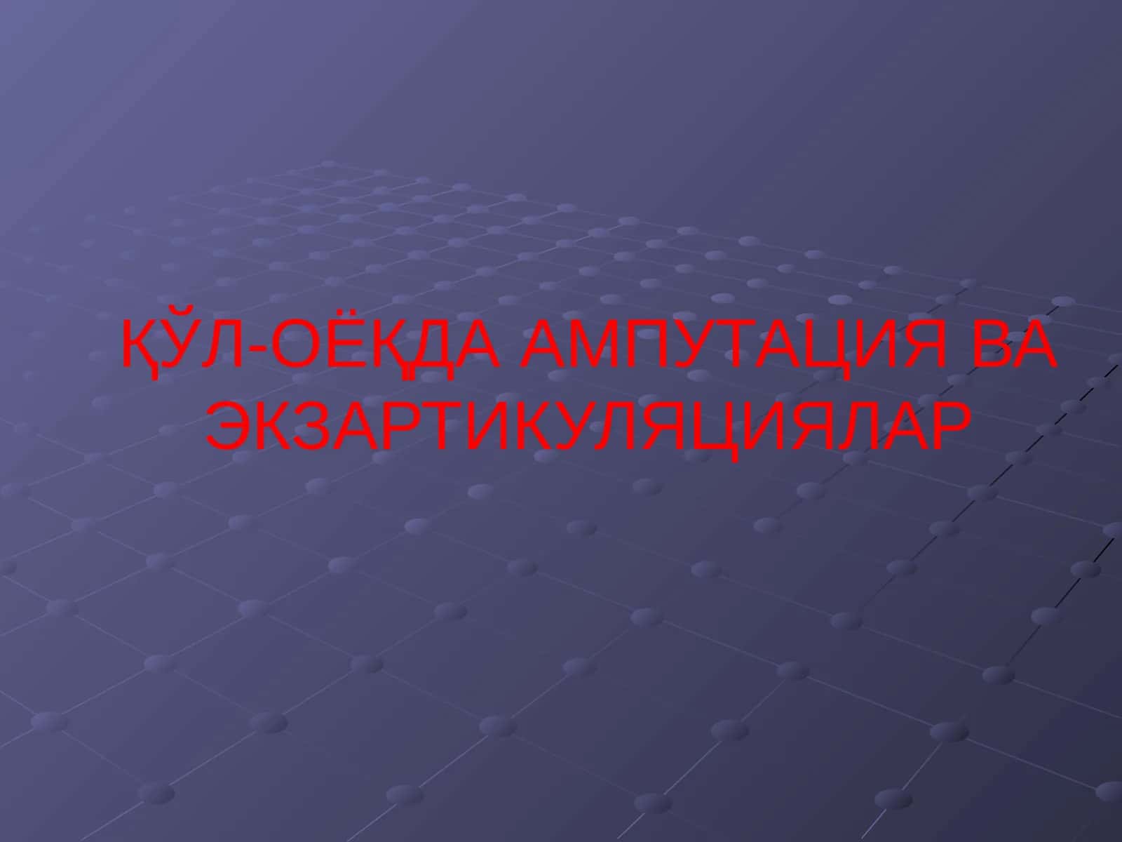 ҚЎЛ-ОЁҚДА АМПУТАЦИЯ ВА ЭКЗАРТИКУЛЯЦИЯЛАР 1