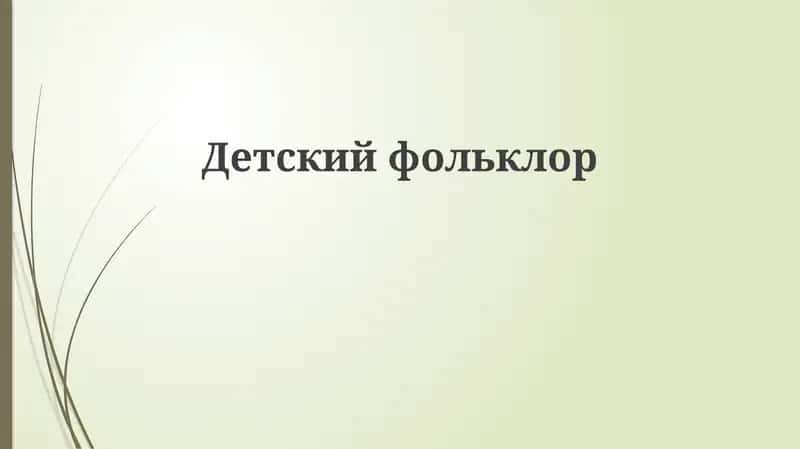Детский фольклор 1