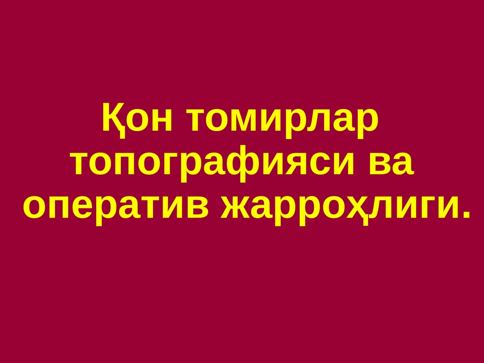 Қон томирлар топографияси ва оператив жарроҳлиги 1