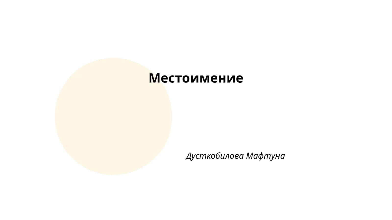 Местоимение 1