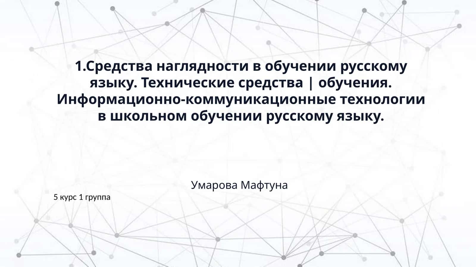 1.Средства наглядности в обучении русскому языку. Технические средства | обучения. Информационно-коммуникационные технологии в школьном обучении русскому языку. 1