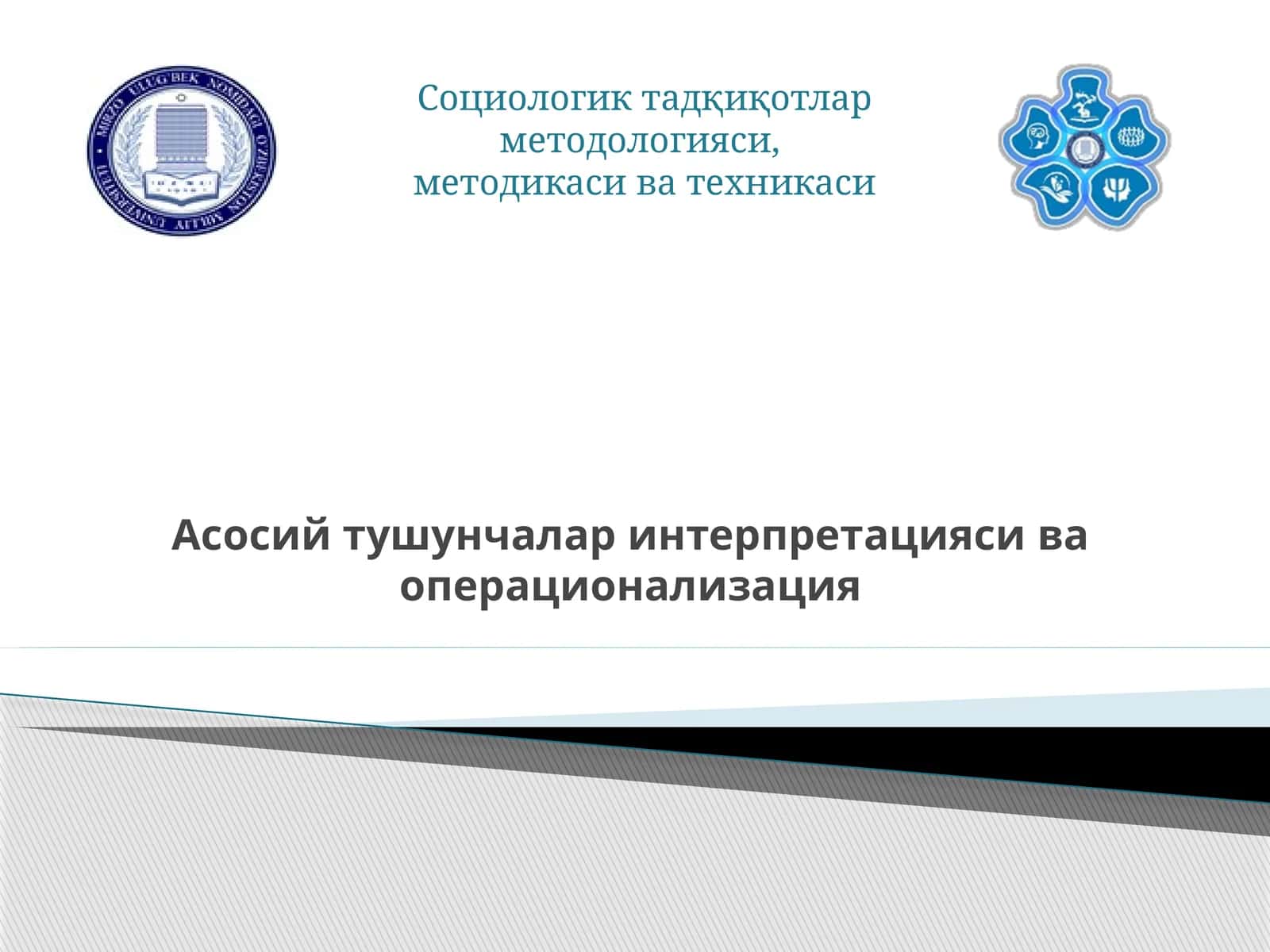 Асосий тушунчалар интерпретацияси ва операционализация 1