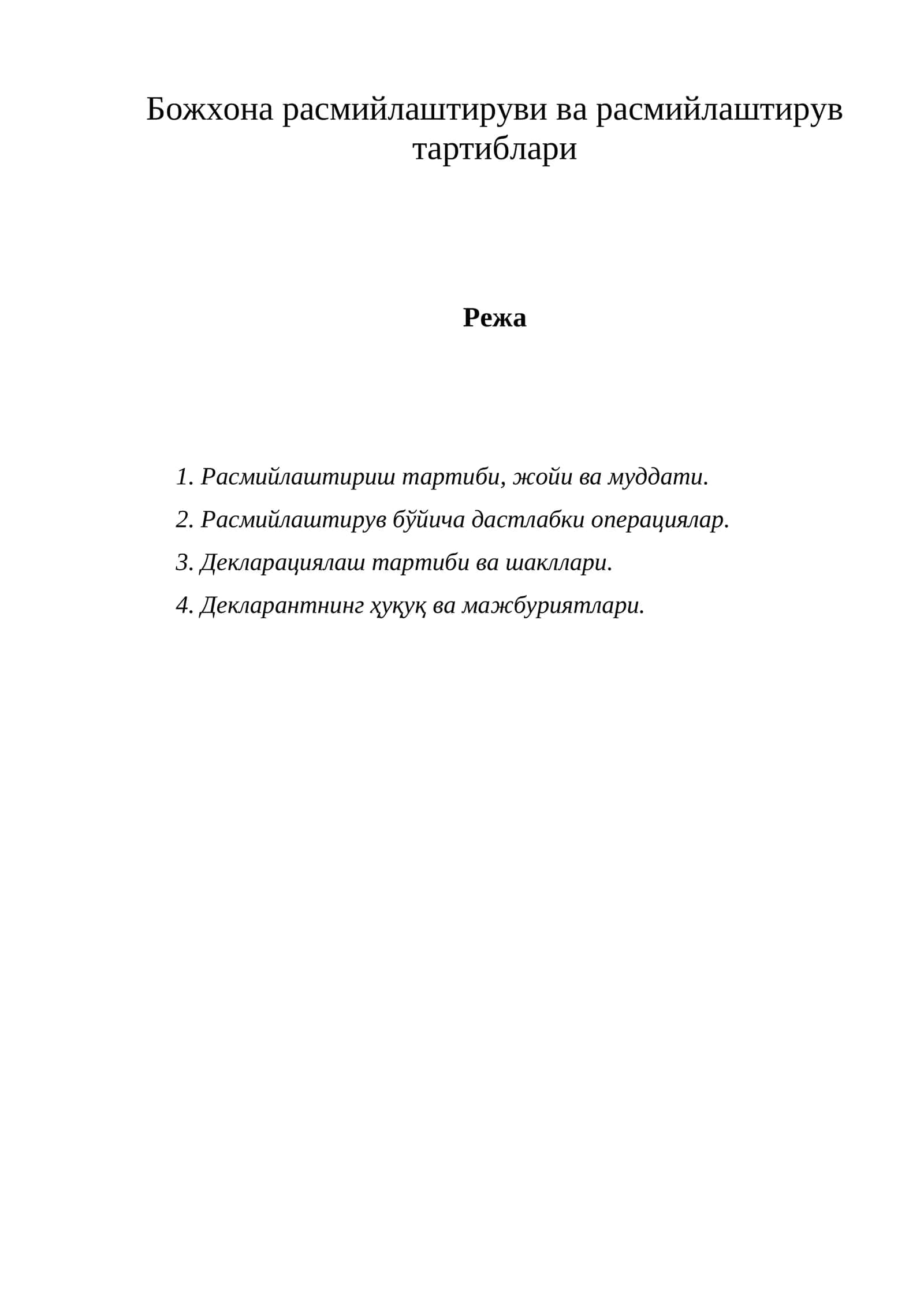 Божхона расмийлаштируви ва расмийлаштирув тартиблари 1
