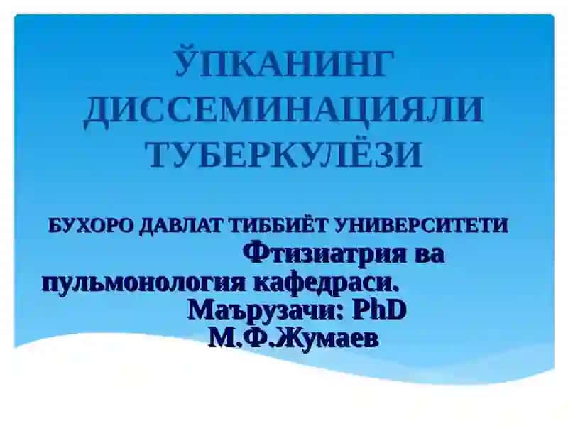 ТАРҚОҚ туберкулёз