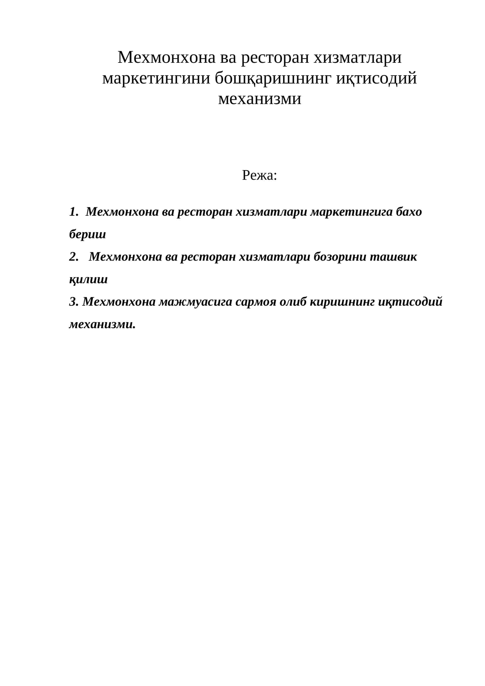 Мехмонхона ва ресторан хизматлари маркетингини бошқаришнинг иқтисодий механизми 1