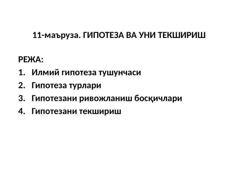 Гипотеза ва уни текшириш 1