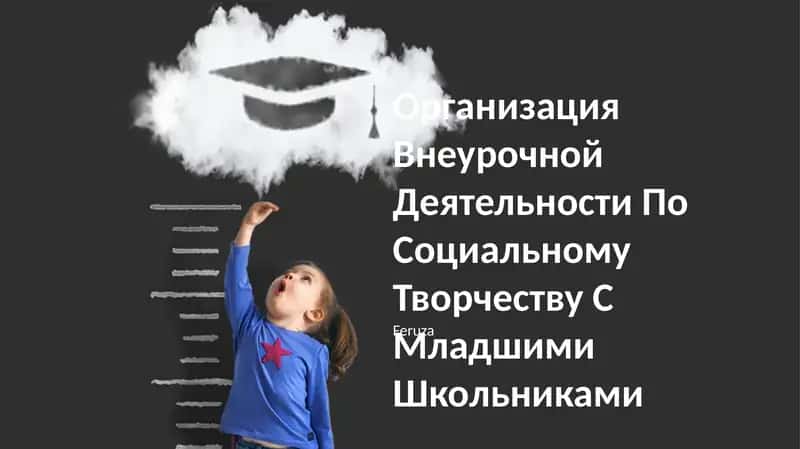 Организация Внеурочной Деятельности По Социальному Творчеству С Младшими Школьниками 1