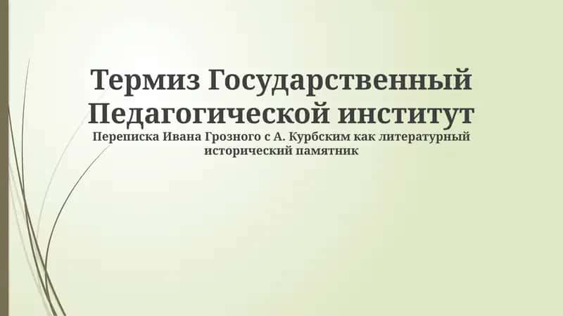 Термез Государственный Педагогический институт 1