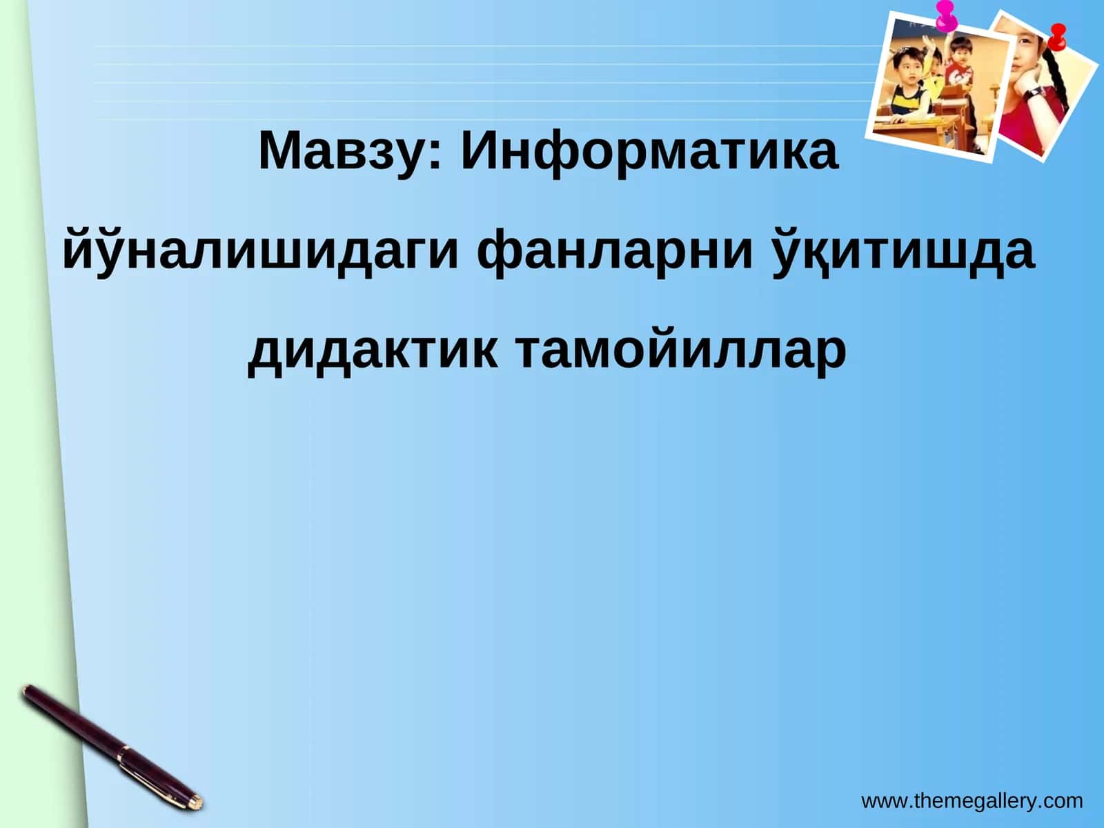 Информатика йўналишидаги фанларни ўқитишда дидактик тамойиллар 1