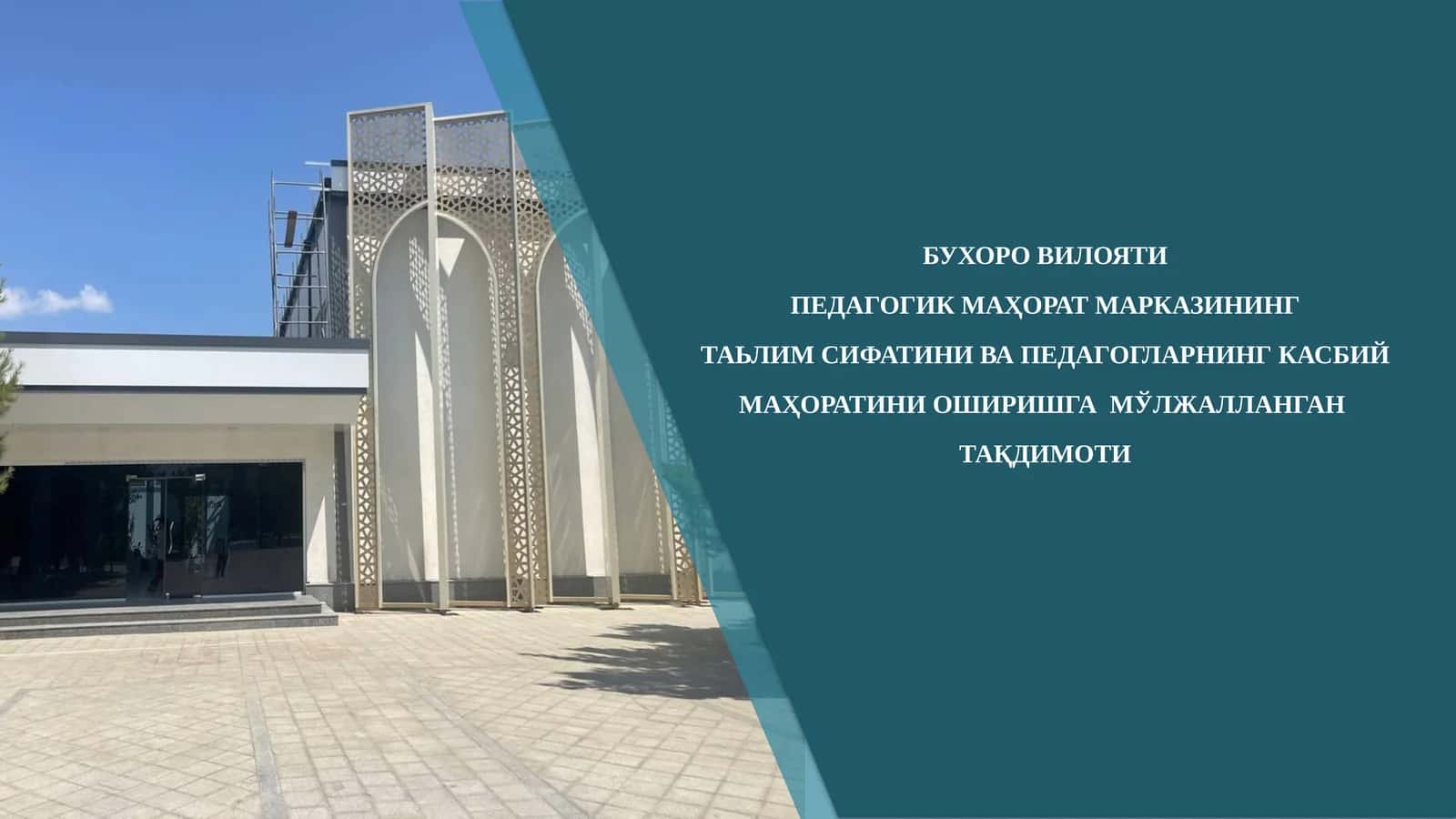 ТАЪЛИМ СИФАТИНИ ВА ПЕДАГОГЛАРНИНГ КАСБИЙ МАҲОРАТИНИ ОШИРИШ 1