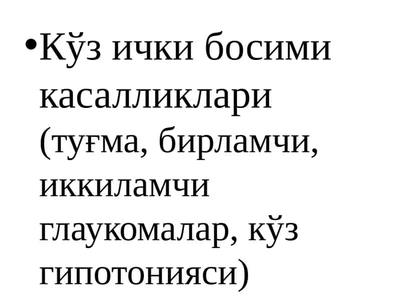 Глаукома 1