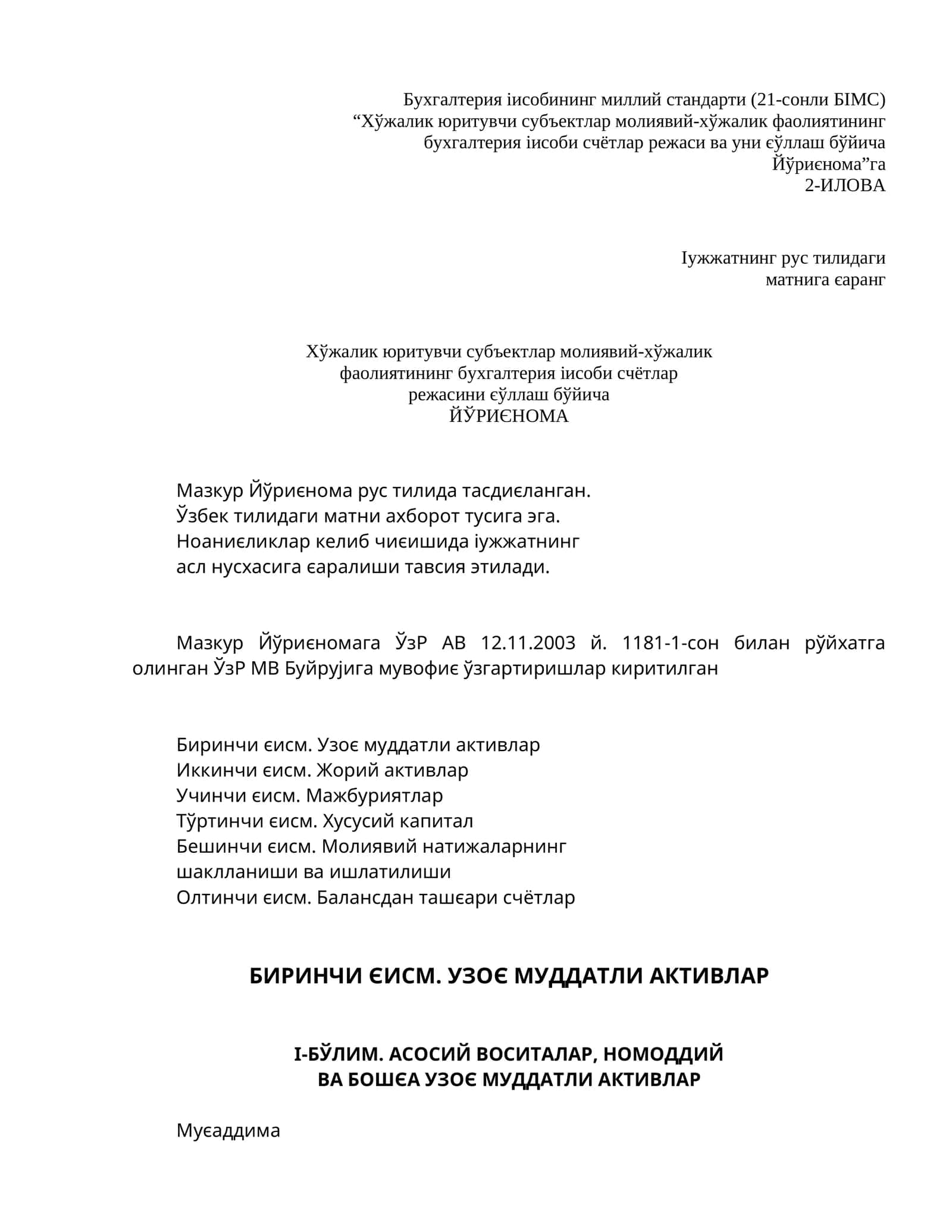Хўжалик юритувчи субъектлар молиявий-хўжалик фаолиятининг бухгалтерия іисоби счётлар режасини єўллаш бўйича ЙЎРИЄНОМА 1