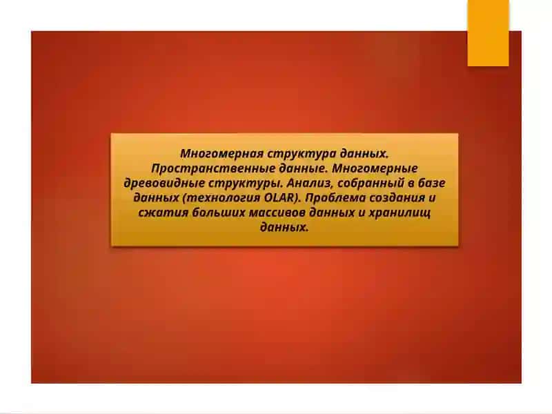Многомерные структуры данных
