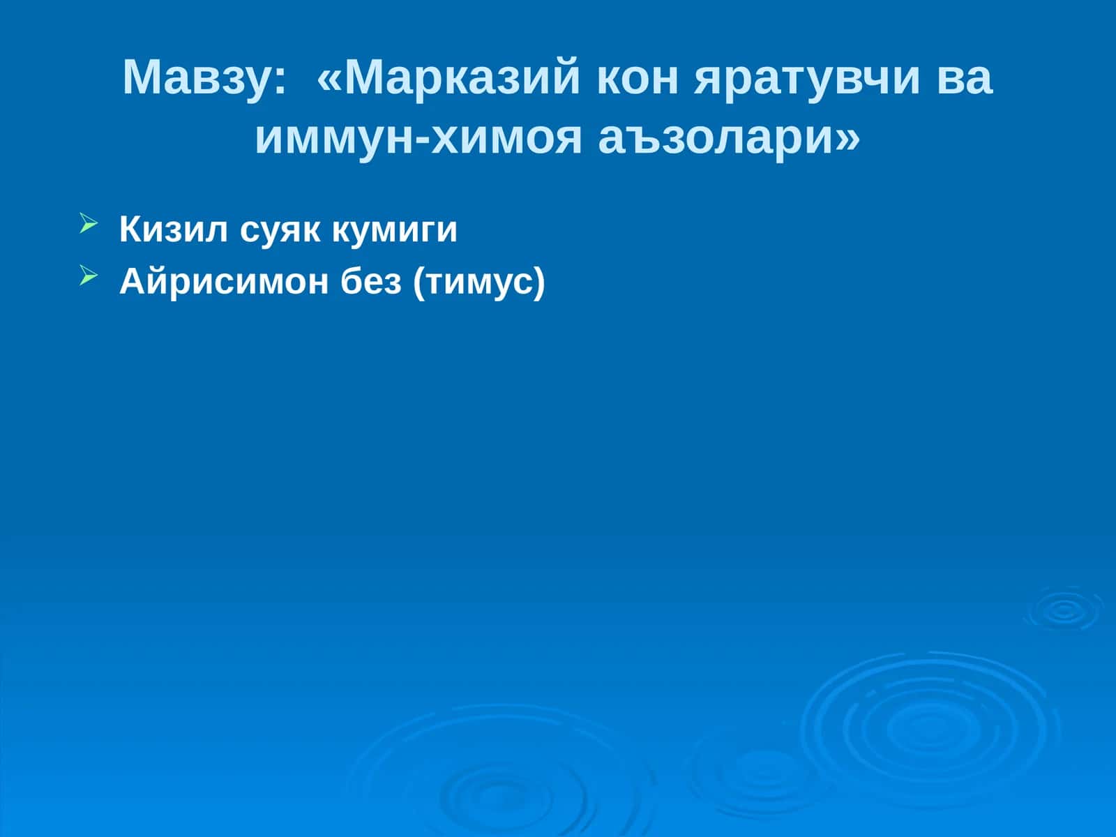 «Марказийконяратувчиваиммун-химояаъзолари» 1