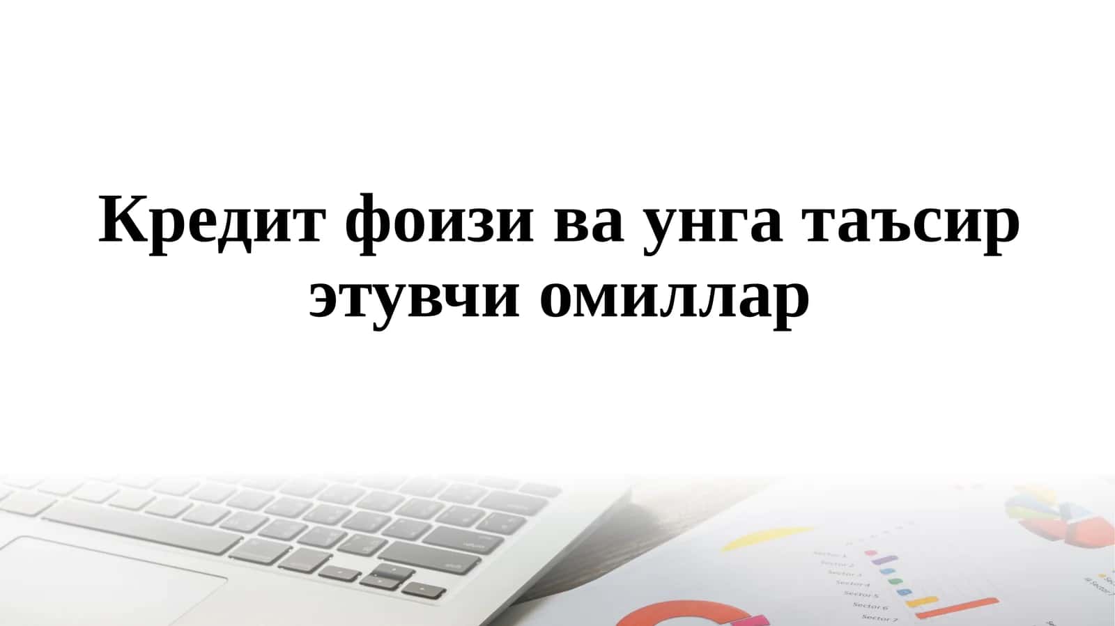 Кредитфоизи ва унга таъсир этувчи омиллар 1