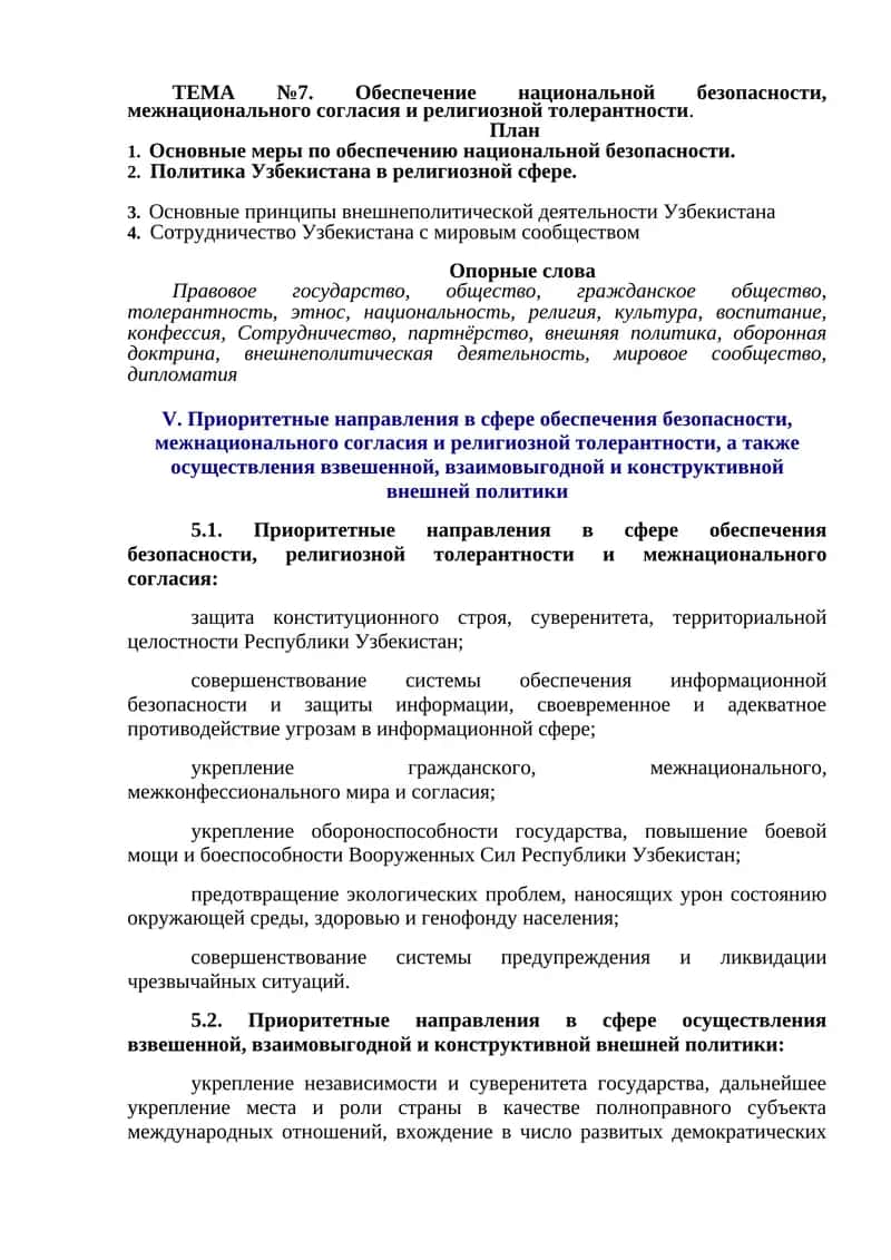Обеспечение национальной безопасности, межнационального согласия и религиозной толерантности 1