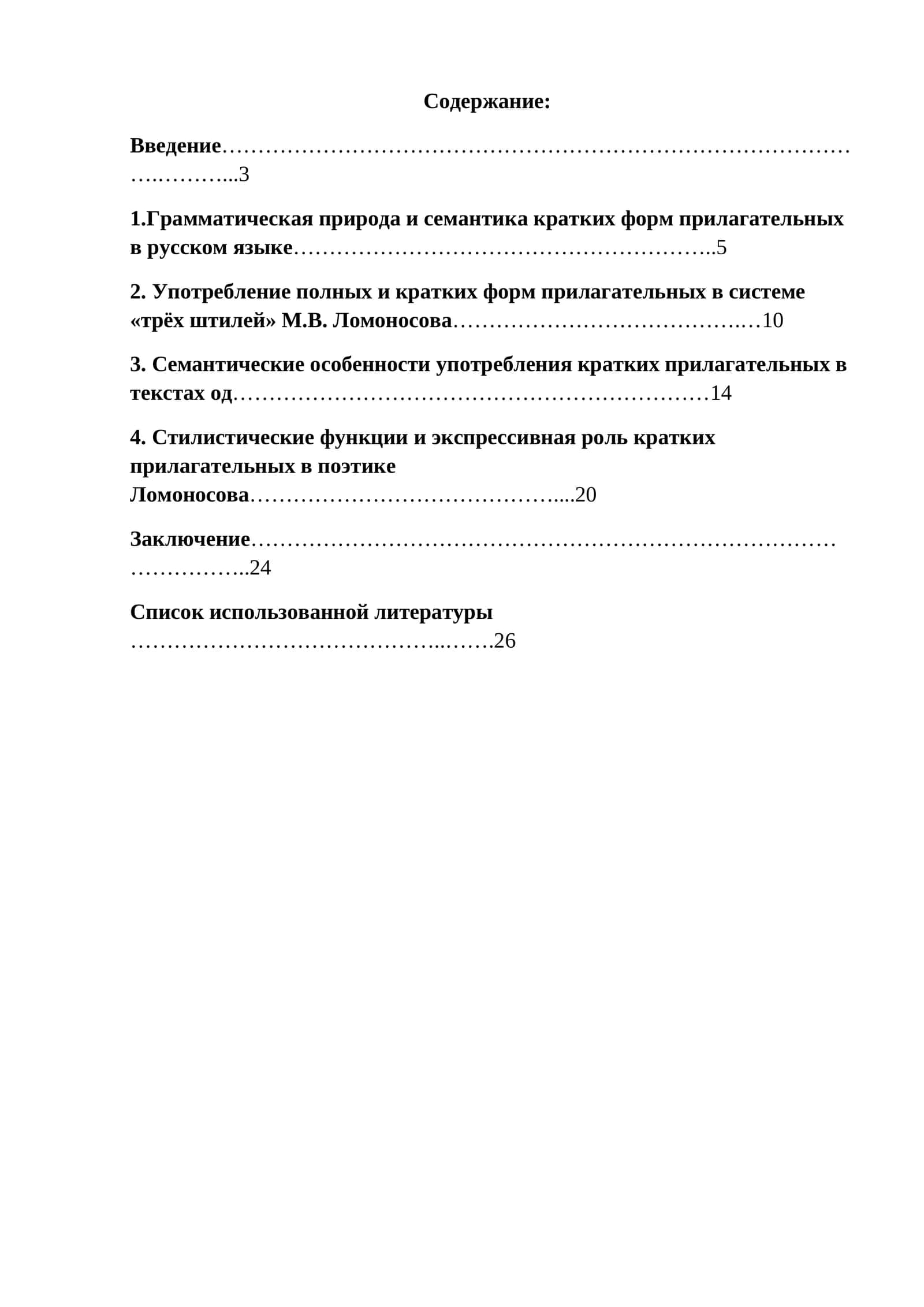 Семантико-стилистическая роль кратких прилагательных в одах М.В.Ломоносова 1