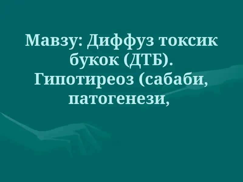 Диффуз токсик букок (ДТБ) 1